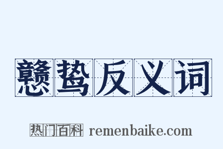 戆鸷反义词是什么意思的图片